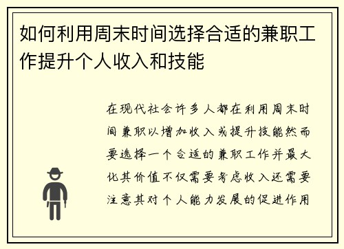 如何利用周末时间选择合适的兼职工作提升个人收入和技能