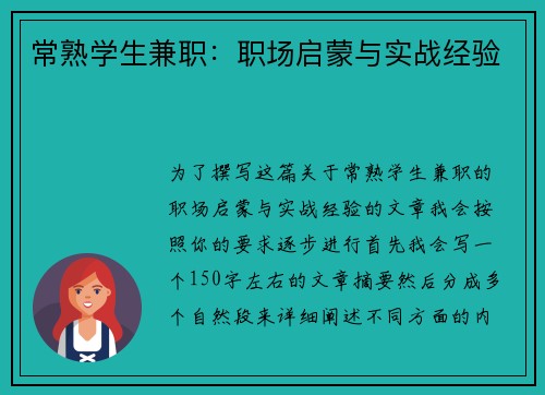 常熟学生兼职：职场启蒙与实战经验
