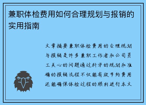 兼职体检费用如何合理规划与报销的实用指南