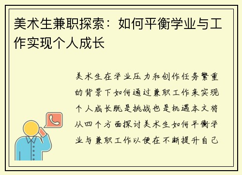 美术生兼职探索：如何平衡学业与工作实现个人成长