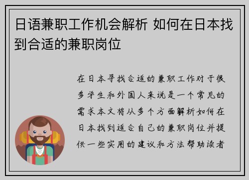 日语兼职工作机会解析 如何在日本找到合适的兼职岗位