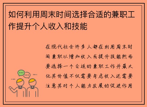 如何利用周末时间选择合适的兼职工作提升个人收入和技能