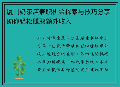 厦门奶茶店兼职机会探索与技巧分享助你轻松赚取额外收入
