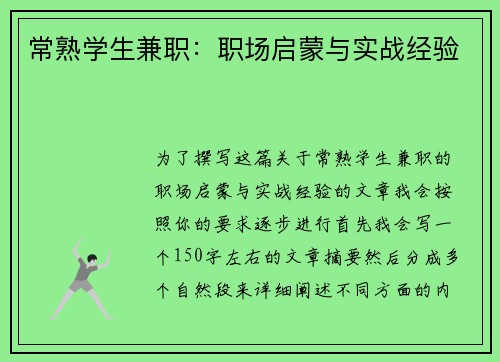 常熟学生兼职:职场启蒙与实战经验