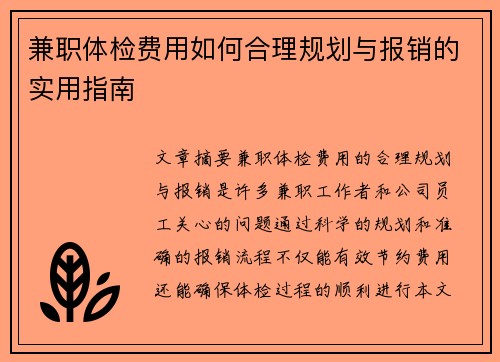 兼职体检费用如何合理规划与报销的实用指南