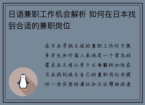 日语兼职工作机会解析 如何在日本找到合适的兼职岗位
