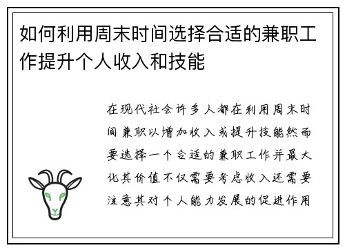 如何利用周末时间选择合适的兼职工作提升个人收入和技能