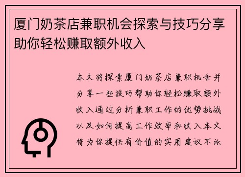 厦门奶茶店兼职机会探索与技巧分享助你轻松赚取额外收入