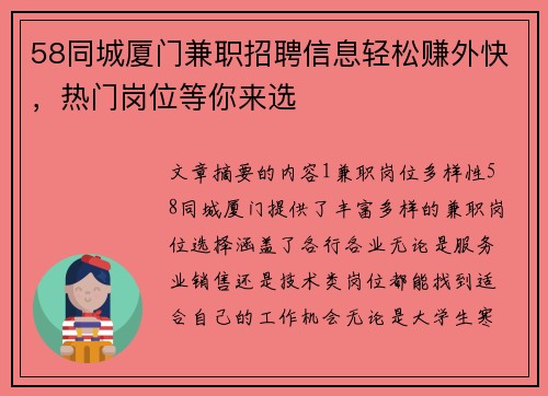 58同城厦门兼职招聘信息轻松赚外快，热门岗位等你来选