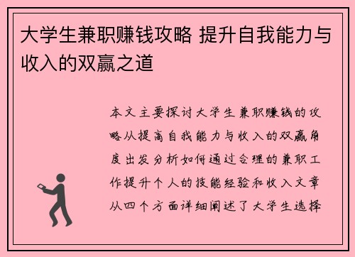 大学生兼职赚钱攻略 提升自我能力与收入的双赢之道