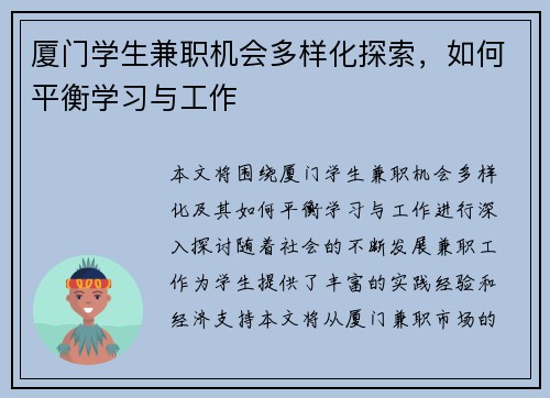 厦门学生兼职机会多样化探索,如何平衡学习与工作