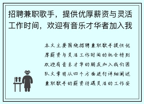 招聘兼职歌手,提供优厚薪资与灵活工作时间,欢迎有音乐才华者加入我们团队