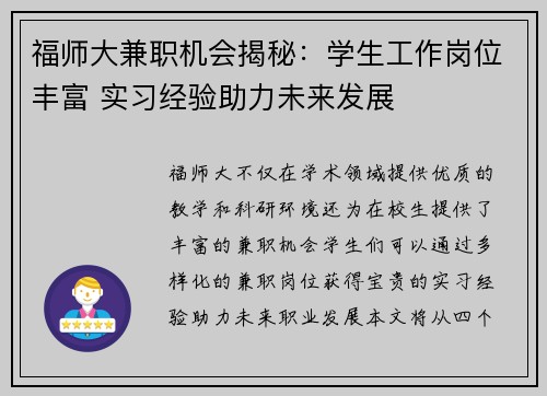 福师大兼职机会揭秘:学生工作岗位丰富 实习经验助力未来发展