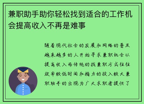 兼职助手助你轻松找到适合的工作机会提高收入不再是难事