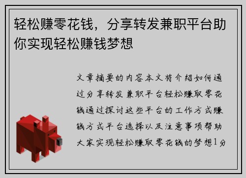 轻松赚零花钱，分享转发兼职平台助你实现轻松赚钱梦想