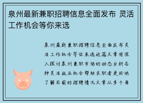 泉州最新兼职招聘信息全面发布 灵活工作机会等你来选