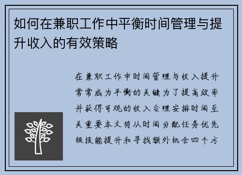 如何在兼职工作中平衡时间管理与提升收入的有效策略