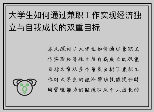 大学生如何通过兼职工作实现经济独立与自我成长的双重目标
