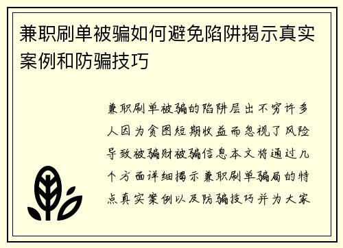 兼职刷单被骗如何避免陷阱揭示真实案例和防骗技巧