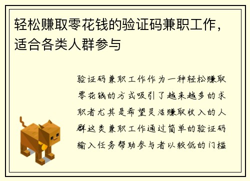 轻松赚取零花钱的验证码兼职工作,适合各类人群参与