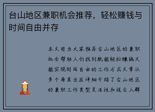 台山地区兼职机会推荐,轻松赚钱与时间自由并存