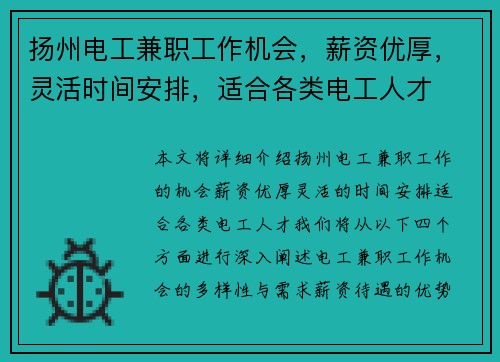 扬州电工兼职工作机会,薪资优厚,灵活时间安排,适合各类电工人才