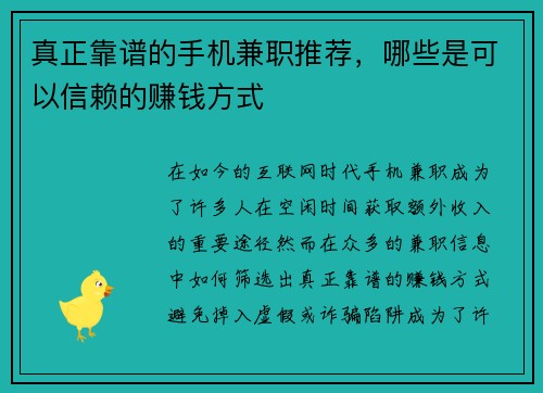 真正靠谱的手机兼职推荐,哪些是可以信赖的赚钱方式