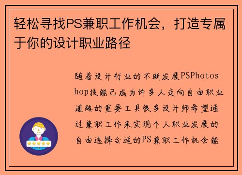 轻松寻找PS兼职工作机会,打造专属于你的设计职业路径