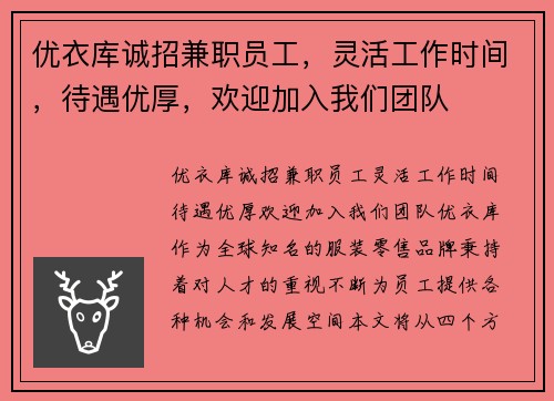 优衣库诚招兼职员工，灵活工作时间，待遇优厚，欢迎加入我们团队