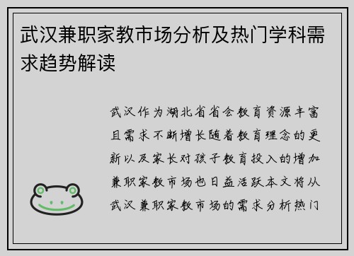 武汉兼职家教市场分析及热门学科需求趋势解读