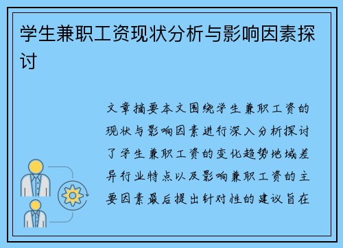 学生兼职工资现状分析与影响因素探讨