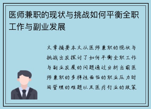 医师兼职的现状与挑战如何平衡全职工作与副业发展