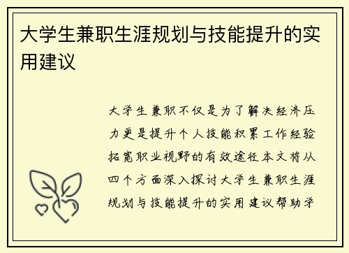 大学生兼职生涯规划与技能提升的实用建议