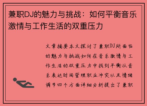 兼职DJ的魅力与挑战:如何平衡音乐激情与工作生活的双重压力