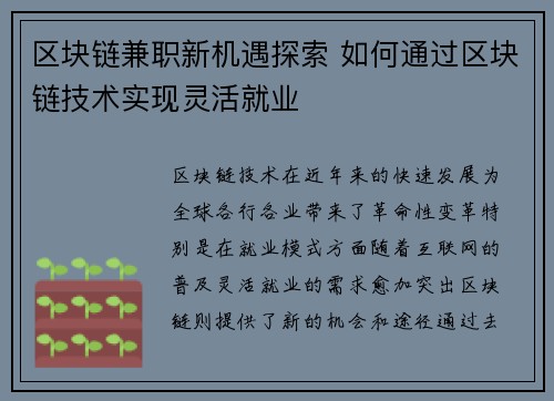 区块链兼职新机遇探索 如何通过区块链技术实现灵活就业