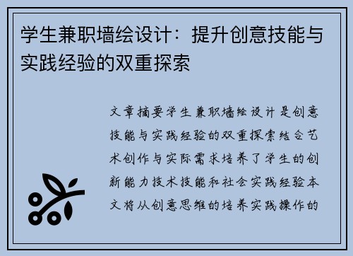 学生兼职墙绘设计:提升创意技能与实践经验的双重探索