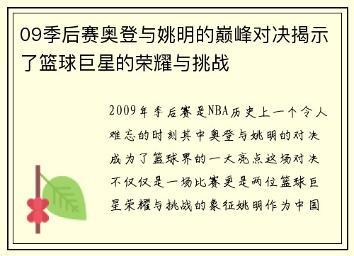 09季后赛奥登与姚明的巅峰对决揭示了篮球巨星的荣耀与挑战