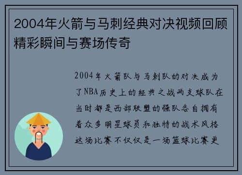 2004年火箭与马刺经典对决视频回顾精彩瞬间与赛场传奇
