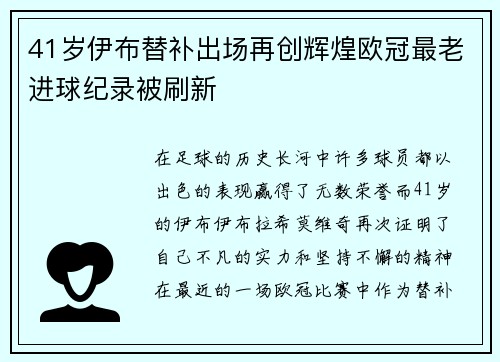 41岁伊布替补出场再创辉煌欧冠最老进球纪录被刷新