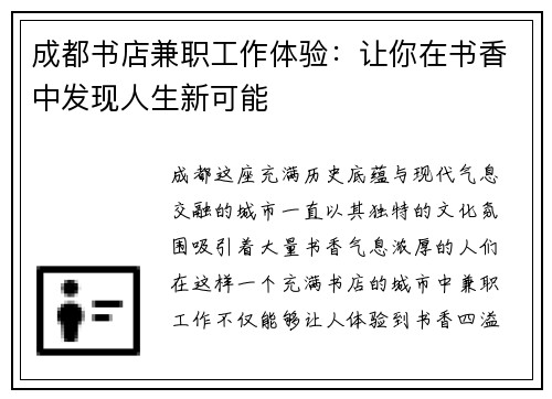 成都书店兼职工作体验：让你在书香中发现人生新可能