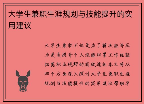 大学生兼职生涯规划与技能提升的实用建议