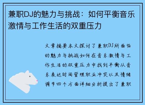 兼职DJ的魅力与挑战：如何平衡音乐激情与工作生活的双重压力