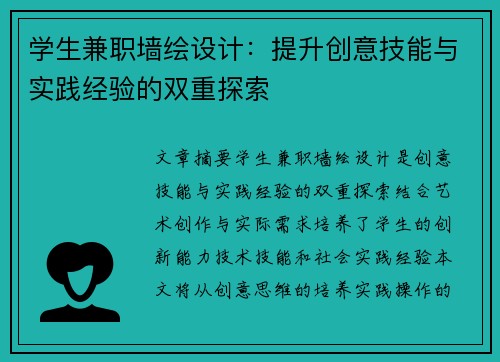 学生兼职墙绘设计：提升创意技能与实践经验的双重探索