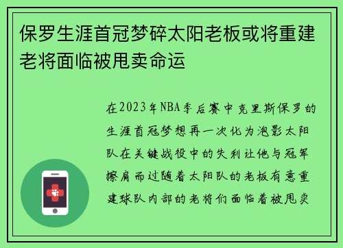 保罗生涯首冠梦碎太阳老板或将重建老将面临被甩卖命运