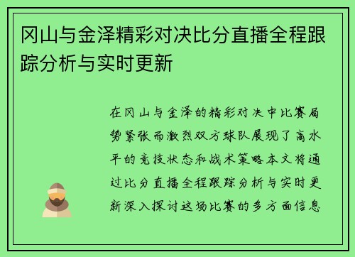 冈山与金泽精彩对决比分直播全程跟踪分析与实时更新
