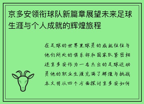 京多安领衔球队新篇章展望未来足球生涯与个人成就的辉煌旅程
