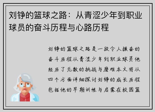 刘铮的篮球之路:从青涩少年到职业球员的奋斗历程与心路历程