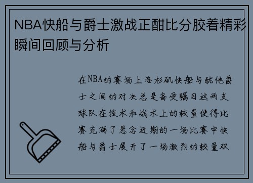 NBA快船与爵士激战正酣比分胶着精彩瞬间回顾与分析