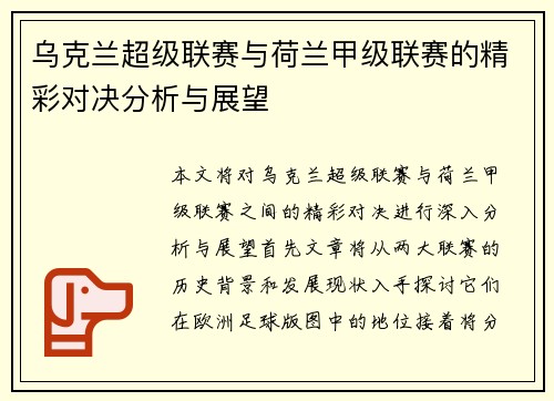 乌克兰超级联赛与荷兰甲级联赛的精彩对决分析与展望
