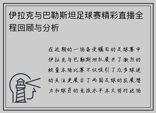 伊拉克与巴勒斯坦足球赛精彩直播全程回顾与分析